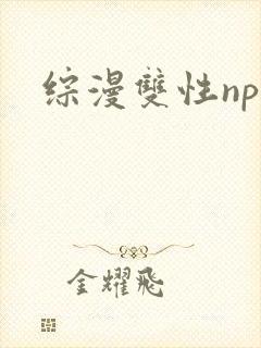 综漫双性np文