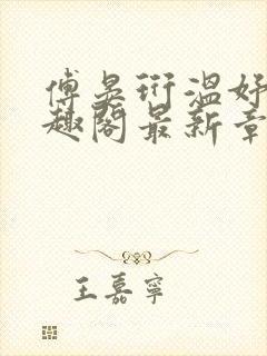 傅晏珩温妤婉笔趣阁最新章节更新