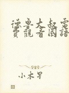 德鲁大叔电影免费观看国语版