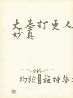 大奉打更人 李妙真