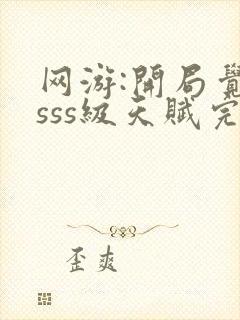 网游:开局觉醒sss级天赋完整免费txt下载