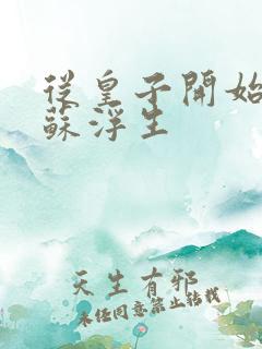 从皇子开始无敌苏浮生