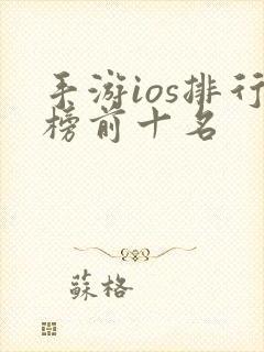 手游ios排行榜前十名