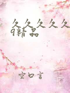 久久久久久.99精品