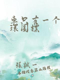 车只有一个内循环图标