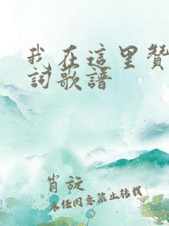 我在这里赞美歌词歌谱