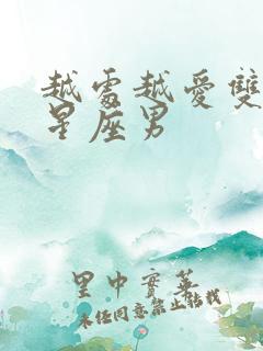 越处越爱双鱼女星座男