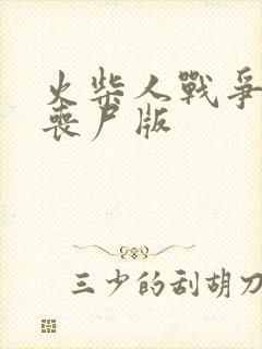 火柴人战争魔改丧尸版