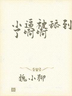 小逼被舔到高潮了啊啊