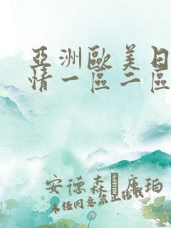 亚洲欧美日韩激情一区二区