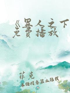 《异人之下2》免费播放