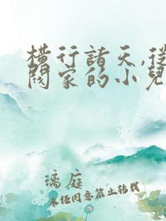 横行诸天,从财阀家的小儿子开始