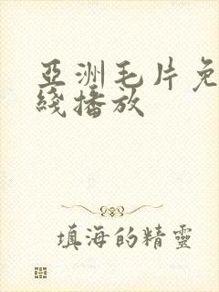 亚洲毛片免费在线播放