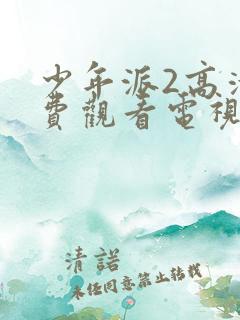 少年派2高清免费观看电视剧预告