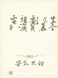 电视剧《生万物》演员表全部