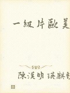 一级片欧美夫妻