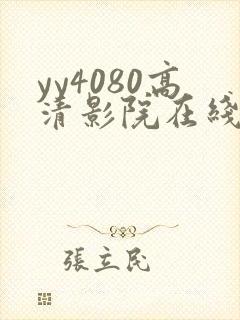 yy4080高清影院在线观看
