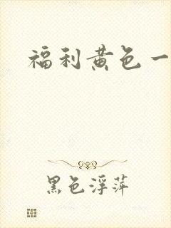 福利黄色一级片