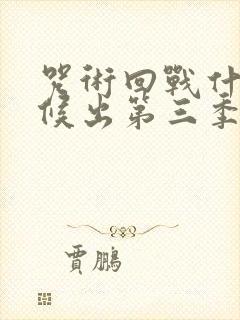 咒术回战什么时候出第三季