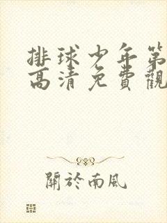 排球少年第三季高清免费观看