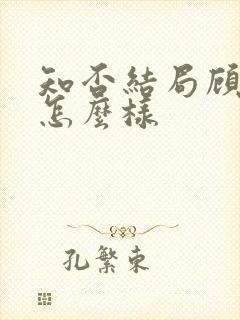 知否结局顾廷烨怎么样