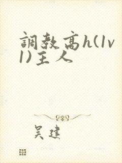 调教高h(1v1)主人