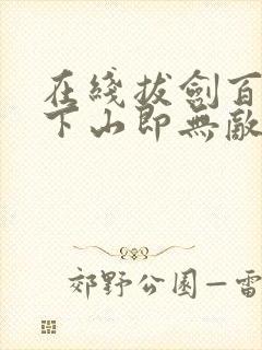 在线拔剑百年,下山即无敌免费阅读