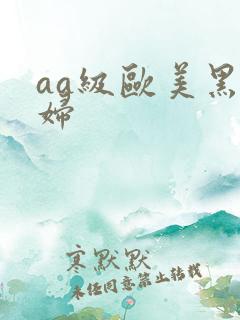 aa级欧美黑寡妇