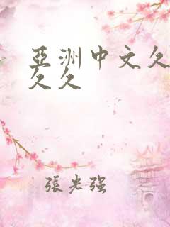 亚洲中文久久久久久