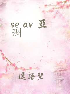 se av 亚洲