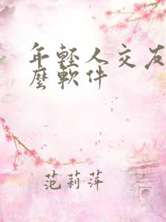 年轻人交友用什么软件