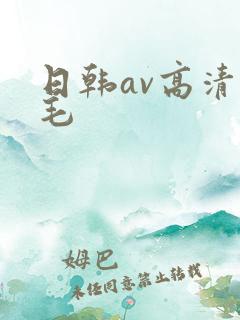 日韩av高清无毛
