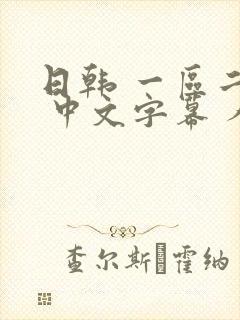 日韩 一区二区 中文字幕 人妻