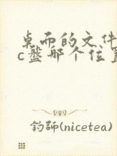 桌面的文件夹在c盘哪个位置