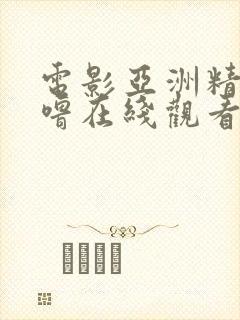 电影亚洲精品噜噜在线观看