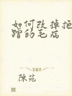 如何改掉拖拉磨蹭的毛病