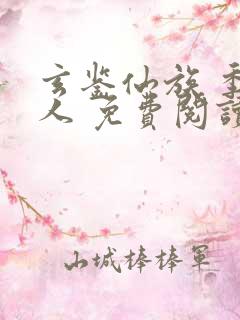 玄鉴仙族 季越人 免费阅读