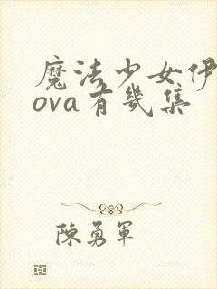 魔法少女伊莉雅ova有几集