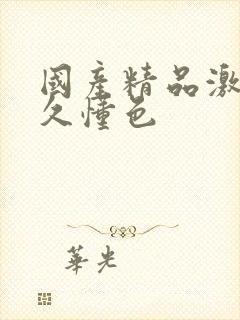 国产精品激情久久懂色