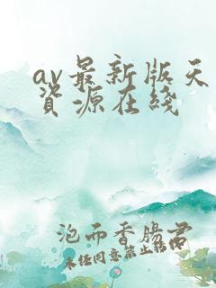 av最新版天堂资源在线