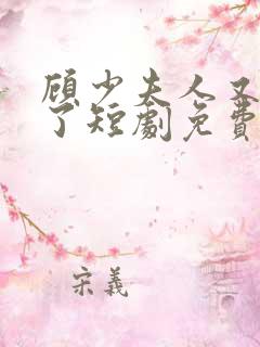 顾少夫人又虐渣了短剧免费播放