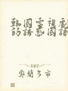 韩国电视剧妻子的诱惑国语版