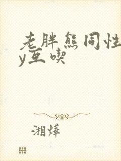 老胖熊同性gay互吃