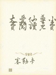 大爱仙尊小说免费阅读免费