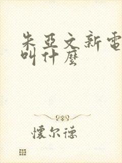 朱亚文新电视剧叫什么