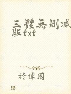 三体无删减精校版txt