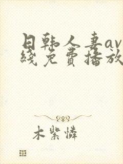 日韩人妻av在线免费播放