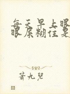 每天早上眼睛被眼屎糊住是什么原因