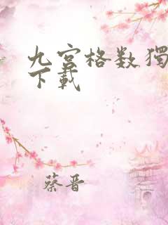 九宫格数独大师下载