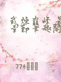 武炼巅峰 最新章节笔趣阁